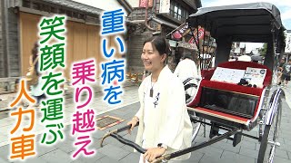 【重い病を乗り越えて】｢人力車は私の世界を広げてくれた｣　伊勢神宮界隈で笑顔を運ぶ女性【#推しごと拝見】