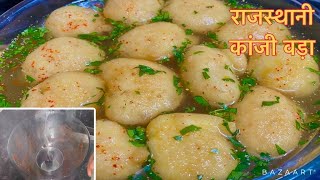 परफ़ेक्ट काँजी वड़ा कैसे बनाते है | kanji vada recipe | Holi Special Recipe | Rajasthani Kanji Vada
