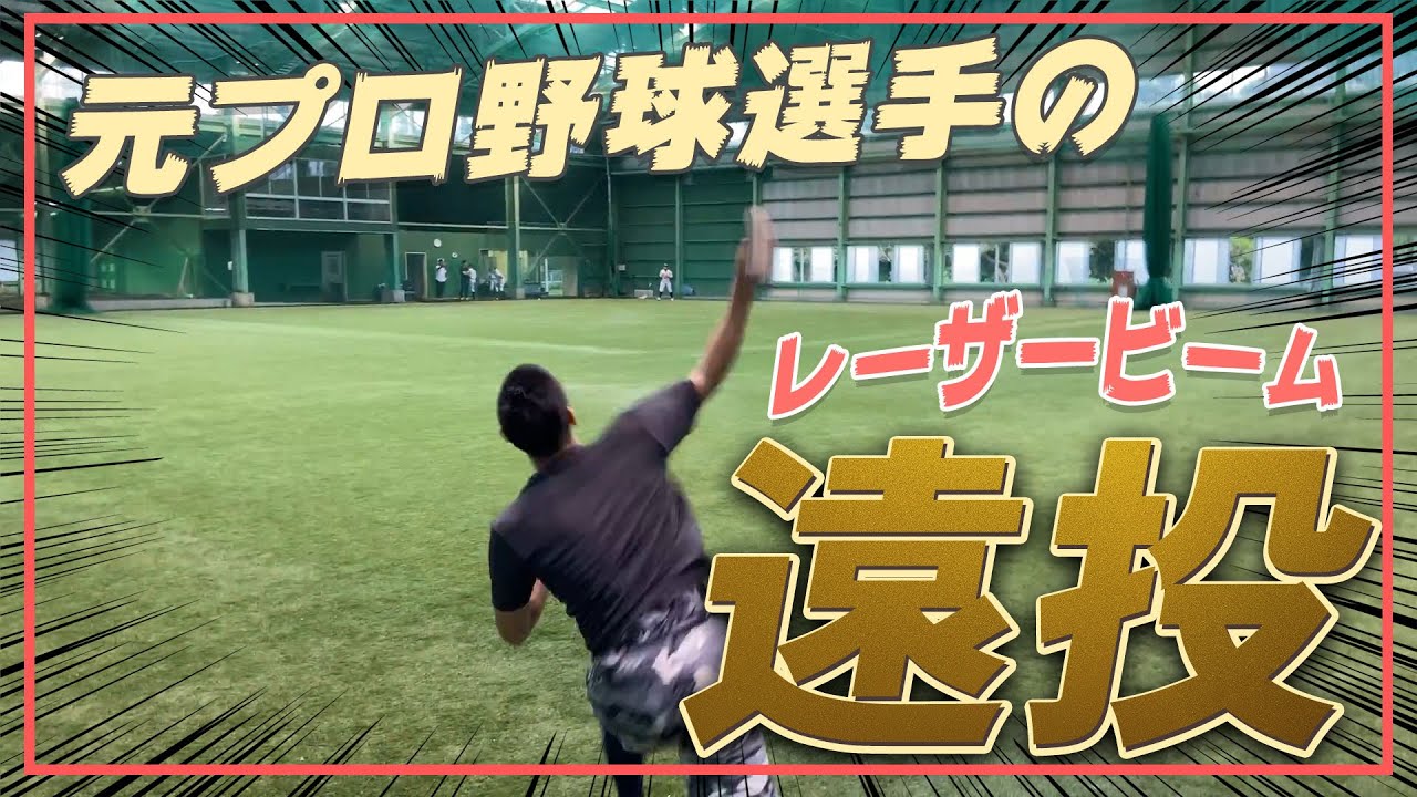 【遠投】元プロ野球木村昇吾が2年半ぶり硬球でのキャッチボール。中学生も負けじと良い球を投げ返してきた。
