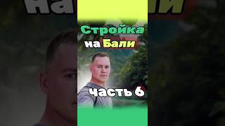 Стройка на Бали! Часть 6.