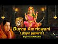 Durga Amritwani by Anuradha Paudwal I दुर्गा अमृतवाणी (सम्पूर्ण) | हिंदी लिरिक्स