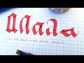 SATISFYING CALLIGRAPHY VIDEO COMPILATION (PILOT PARALLEL PEN)
