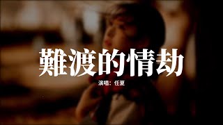 任夏 - 難渡的情劫『你是我此生難渡的情劫，連夢裡你都不肯見一面，一邊想要忘記你 一邊放不下從前，這種痛苦始終纏繞心間 。』【動態歌詞MV】