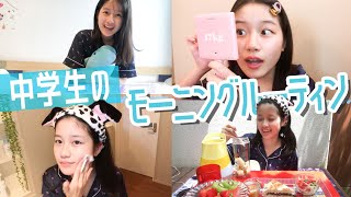 【ルーティン】ゆっくり休日の朝を過ごす中学生モデルのモーニングルーティン