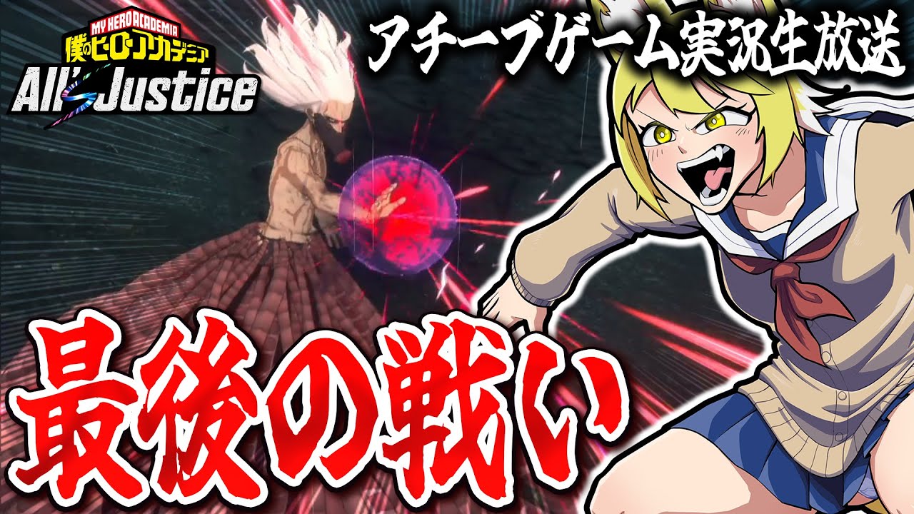 【初見プレイ】ラスボスに勝てるまで終われない！【僕のヒーローアカデミア All's Justice】【花澤すずらん】※ネタバレあり