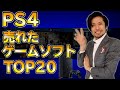 2020年PS4ゲームソフト売上TOP20！人気の高かった話題のゲームたち！