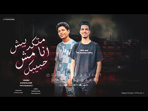 متكدبيش انا مش حبيبك حمو الصقر توتا الدولي 2025