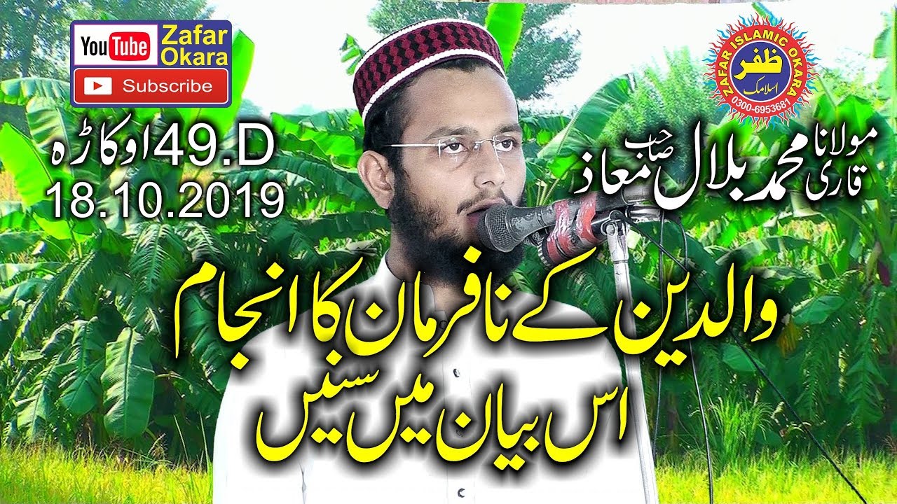 Qari Bilal Muaz Topic Waldain Ki Bad Dua.2019.Zafar Okara