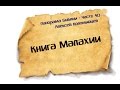 Панорама Библии - 40 | Алексей Коломийцев | Книга пророка Малахии