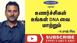 டி.வி சீரியல் பார்த்தால் ஆபத்து? இதோ அறிவியல் உண்மை | Emotions Can Change Your DNA in Tamil