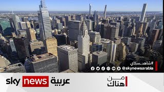 العقارات في الولايات المتحدة .. أسعارٌ بينَ عُلوٍّ وانخفاض  | #من_هناك