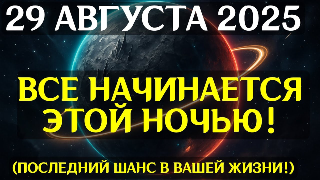 СРОЧНО! 29 АВГУСТА, В 