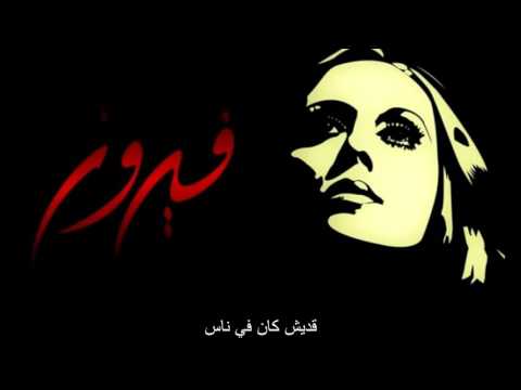      فيروز قديش كان في ناس 