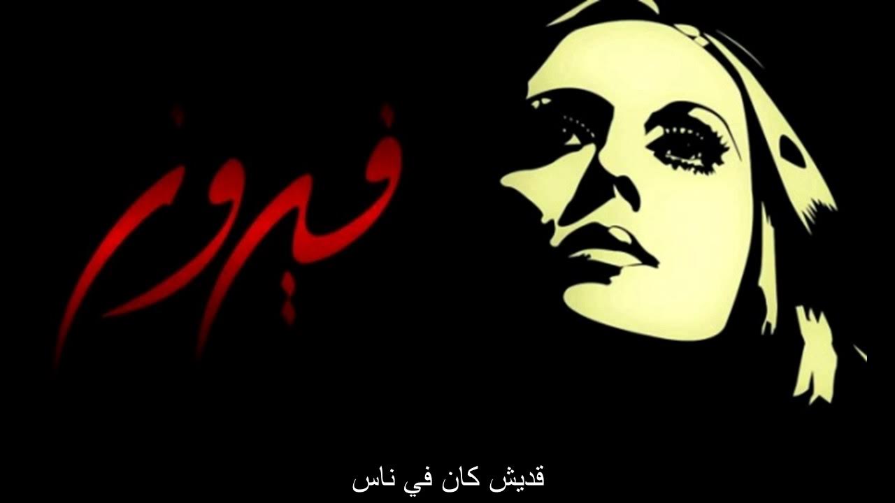 Fairouz - Adesh kan fi nas - فيروز - قديش كان في ناس (lyrics) Fairouz - Adesh kan fi nas - فيروز - قديش كان في ناس (lyrics)