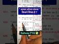 🎯 RRB Ntpc Group D Previous Question #railwaygroupd #rrbntpc #rrbalp