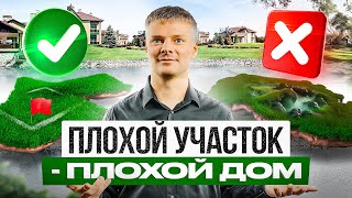 Как выбрать участок для строительства дома?