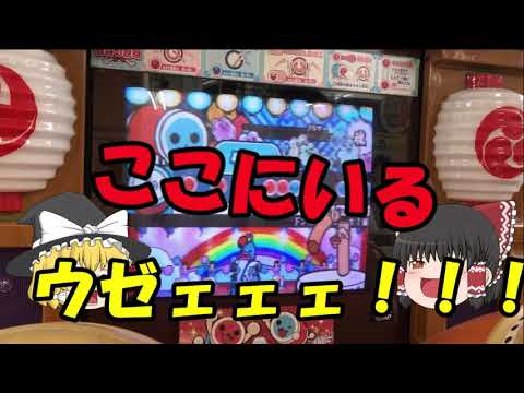 【初！ゆっくり実況】太鼓の達人  曲そっちのけ茶番