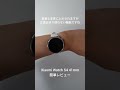 Xiaomi Watch S4 41mmの簡単レビュー #shorts #スマートウォッチ #ハイエンド