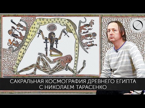 Николай Тарасенко Сакральная космография Древнего Египта