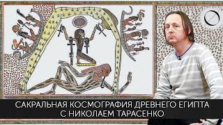 Николай Тарасенко Сакральная космография Древнего Египта