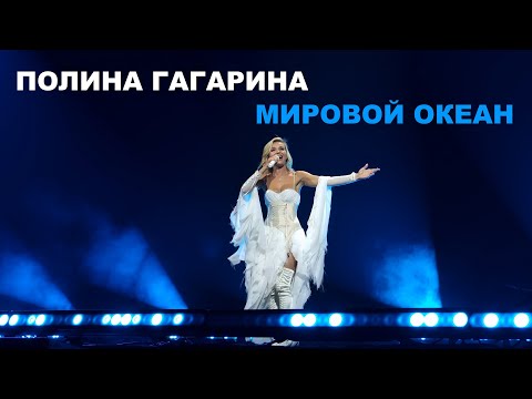 Полина Гагарина - 11 Мировой океан (Нижний Новгород 11.11.2023)