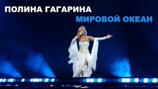 Полина Гагарина - 11 Мировой Океан (Нижний Новгород 11.11.2023)