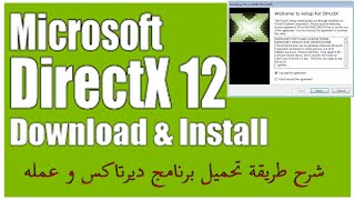 شرح تحميل برنامج  دايركت اكس directx 12 كامل اخر اصدار من ويندوز مع شرح مبسط عن عمله