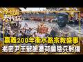 嘉義200年「衝水路」宗教盛事 揭密「尹王爺」臉遭荷蘭陰兵射傷!20260614 全集|張予馨《#台灣大代誌》 @57GoFun