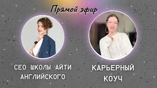 Карьерный коучинг для АйТи | Собеседование на английском | Английский для АйТи | IT English