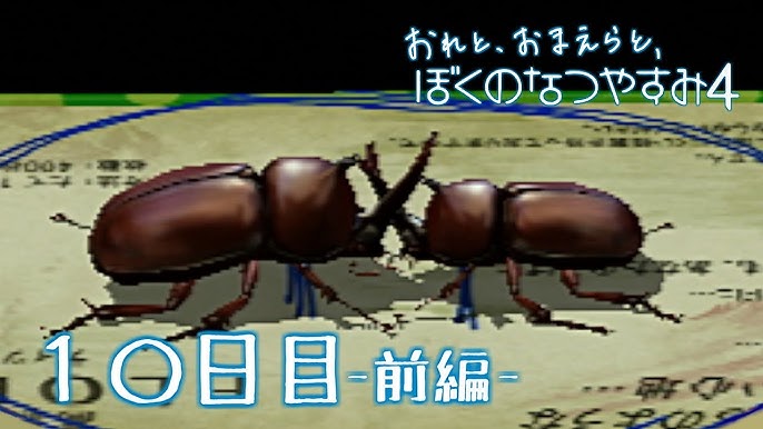 8月毎日 おれと おまえらと ぼくのなつやすみ4 実況 9日目 後編 Youtube 8月毎日 おれと おまえらと ぼくのなつやすみ4 実況 9日目 後編 Youtube