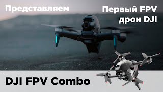 Представляем DJI FPV