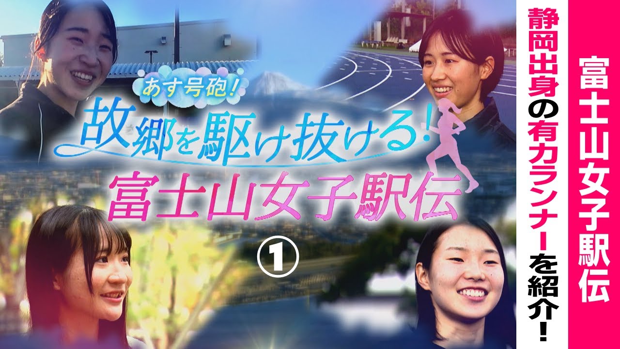 【富士山女子駅伝2025】駅伝二冠を狙う城西大の兼子心晴＆悲願の初優勝を目指す大東文化大の森彩純｜静岡出身の注目選手を紹介①