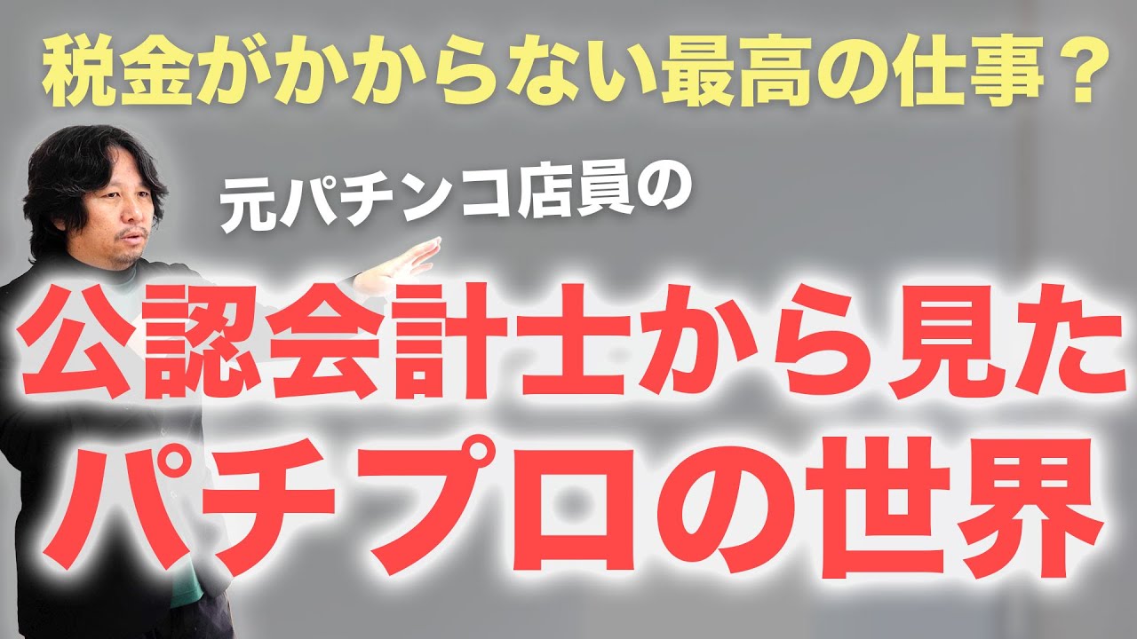 【雑談回】元パチンコ屋店長の現役公認会計士が見るパチプロの世界 #吉宗 #スロット #パチンコ