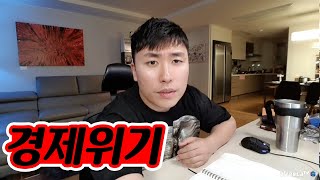 경제위기 정말 큰일입니다.