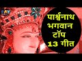    13   parshwanath bhagwan top 13 songs parshwanath jainguruganesh