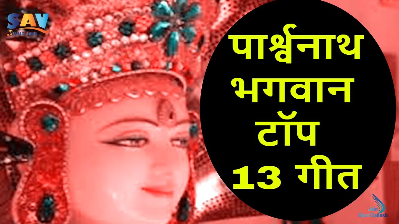    13   Parshwanath Bhagwan Top 13 Songs  parshwanath jainguruganesh