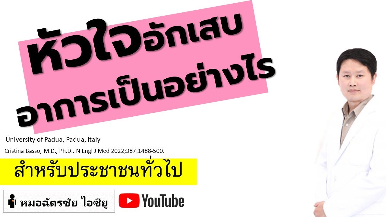 กล้ามเนื้อหัวใจอักเสบ อาการเป็นอย่างไร #อักเสบ #อาการโรคหัวใจ #เอสกันตพงศ์