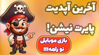 توکنهای رویداد آخر واریز شد! بررسی آخرین تغییرات پایرت نیشن! Pirate Nation!