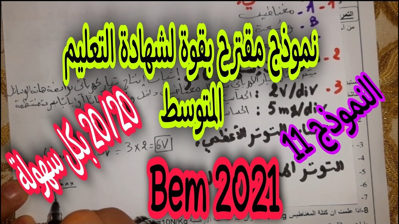 نموذج مقترح بقوة لشهادة التعليم المتوسط 2021 Bem  (النموذج 11)