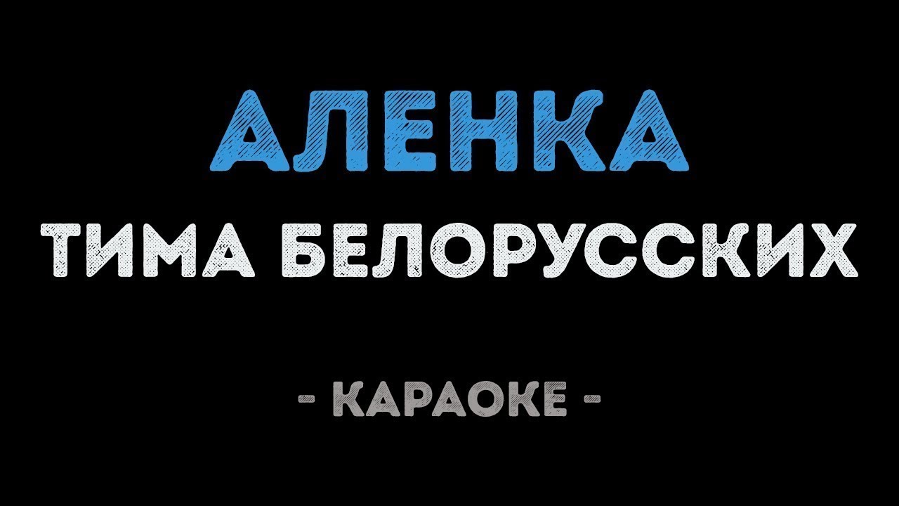 клип алёнка ты шоколадная девчонка тима белорусских. караоке белорусская. алёнка тима белорусских. аленка тим. алёнка тима белорусских.
