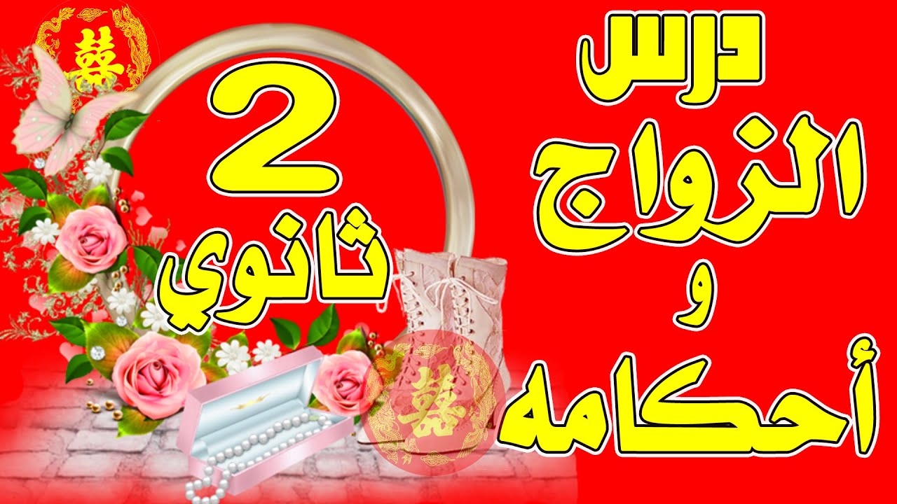 مراجعة درس : الزواج و أحكامه / التربية الإسلامية 2 ثانوي جميع الشعب.