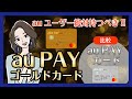 【au利用者が絶対に持つべき】au PAY ゴールドカードのメリット＆デメリット