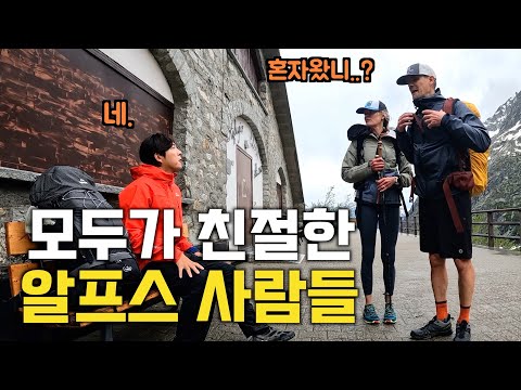 혼자 알프스 여행하는 나에게 놀랍도록 친절한 사람들 [뚜르 드 몽블랑 EP.5]