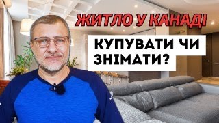 Все про життя та роботу в Канаді. Житло-купувати чи знімати?