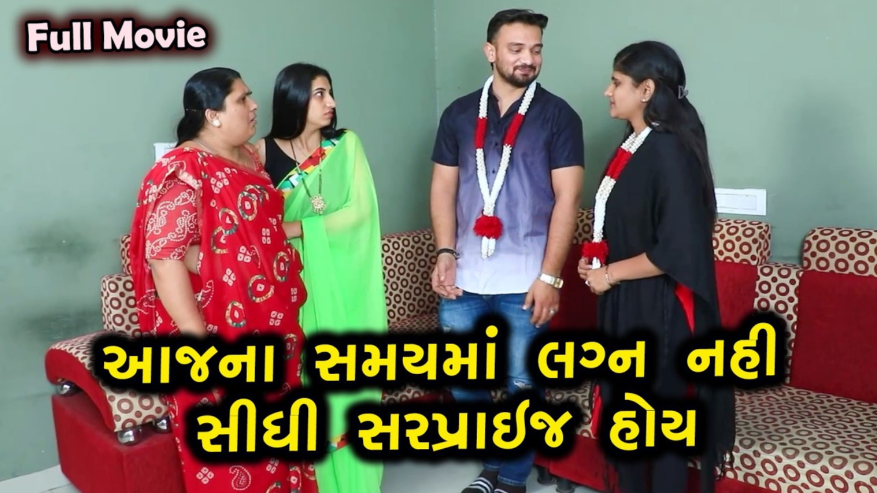 “આજના સમયમાં લગ્ન નહીં… સરપ્રાઇઝ હોય છે!” || Full Movie || Gujarati Short Film  || Natak