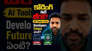 🔥 Coding ఇక జీరో? | AI Tools వచ్చాక Developers Future ఏంటి?