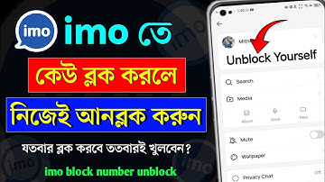 ইমুতে কেউ ব্লক করলে খোলার নিয়ম | imo block number unblock | ইমুতে কেউ ব্লক করলে কিভাবে আনব্লক করবো