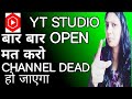 सावधान 🫵 Yt Studio App बार बार Open मत करो ❌ Channel Dead हो जाएगा 😱