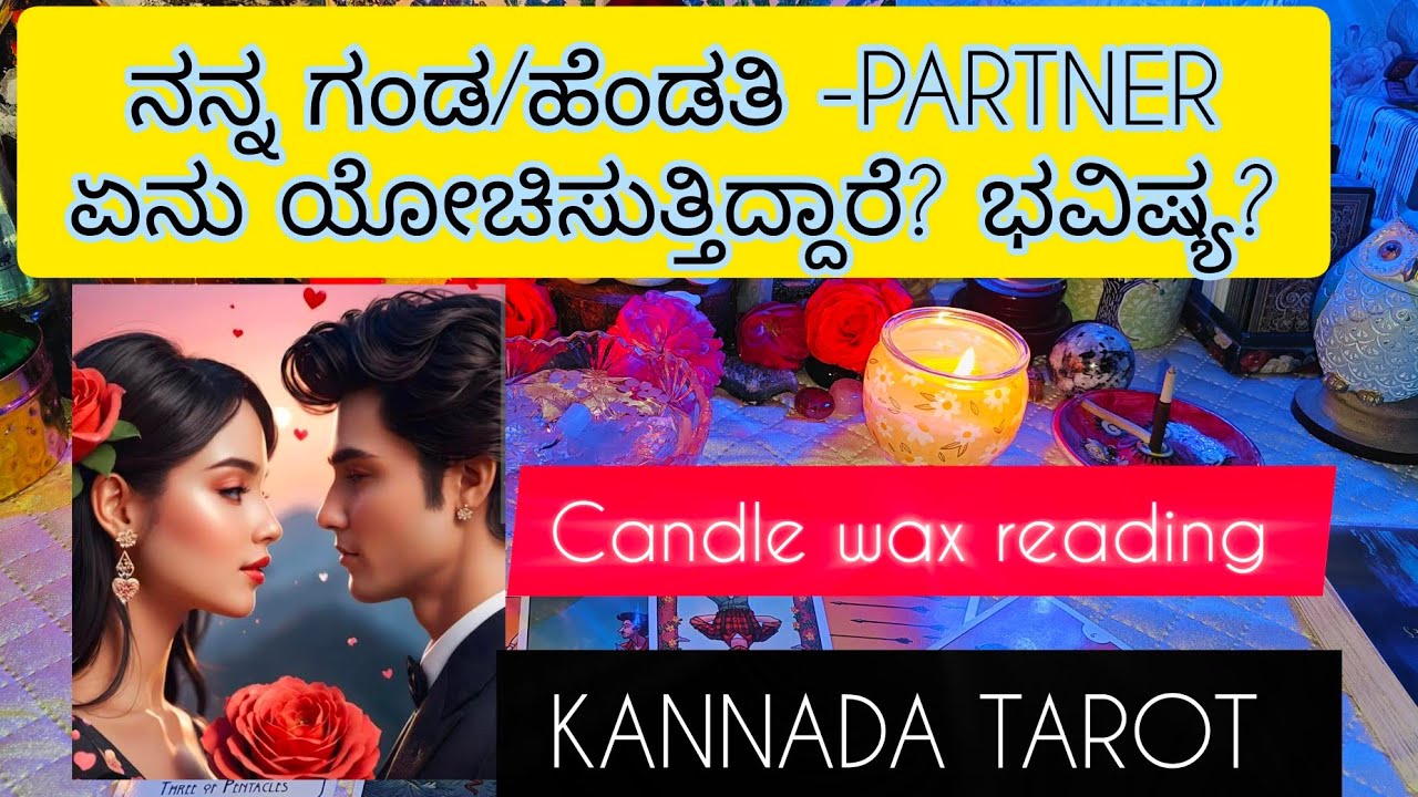 ನನ್ನ ಗಂಡ/ಹೆಂಡತಿ ಅವರು ಏನು ಯೋಚಿಸುತ್ತಿದ್ದಾರೆ? ಭವಿಷ್ಯ? #tarot #kannadatarot