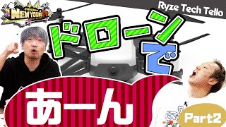 【ドローン】ドローンを使った新しい遊び方⁉　『ドローンであーん』してみた！【後編】【小野坂昌也☆ニューヤングTV】